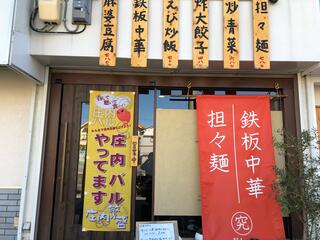 鉄板中華坦々麺 究Kiwaのクチコミ写真1
