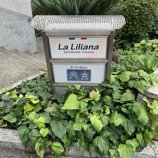 ラ・リリアーナのクチコミ写真1