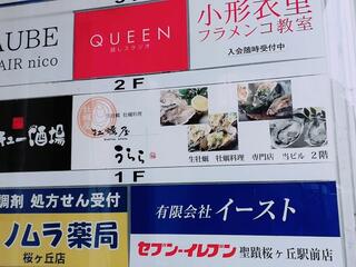 牡蠣屋 うらら 聖蹟桜ヶ丘店のクチコミ写真3