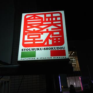 ワイン×イタリアン肉バル 笑福食堂 -shoufukushokudou-のクチコミ写真1