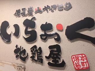 炭火焼鳥個室居酒屋 いちおく 地鶏屋 堺筋本町店のクチコミ写真1