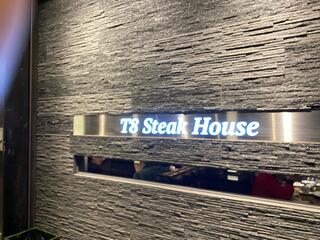 T8 Steak House ミューザ川崎のクチコミ写真1