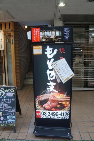 焼肉 もとやま 恵比寿店のクチコミ写真1