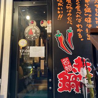 赤から 大阪福島店の写真25
