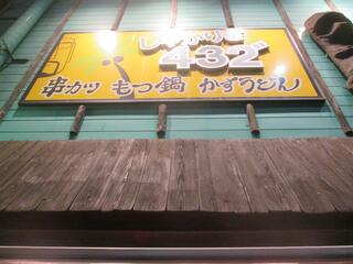 串カツともつ鍋とかすうどん居酒屋 しゃかりき432 ゙新福島店のクチコミ写真1