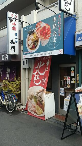 蟹ラーメン専門店 香住 北よしのクチコミ写真1