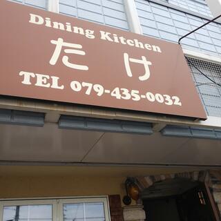 Dining Kitchen たけの写真23