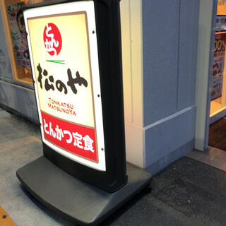 松のや 金岡店の写真26