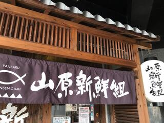 山原 新鮮組のクチコミ写真1