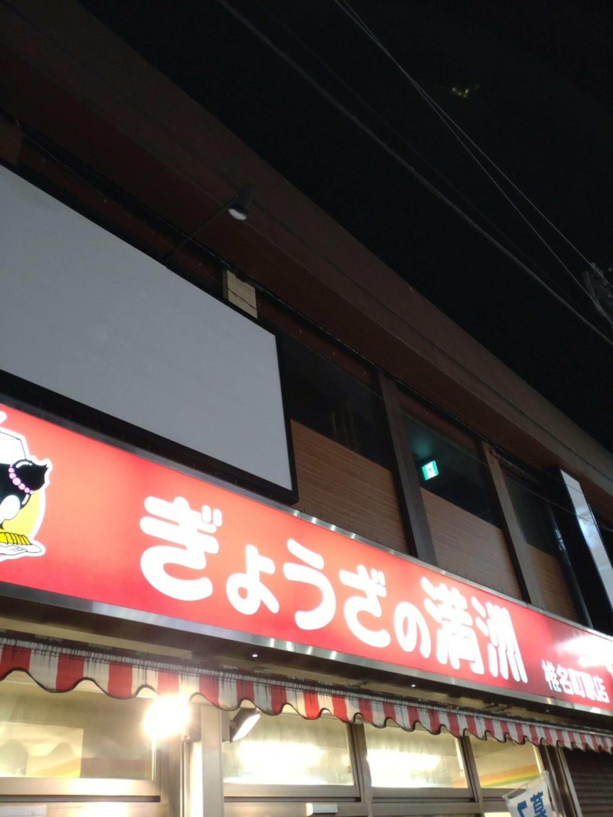 ぎょうざの満洲 椎名町駅店の代表写真2