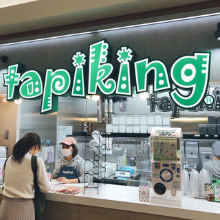 tapiking イオン穂波ショピングセンター店のクチコミ写真1
