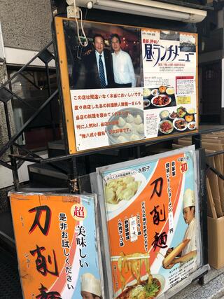 上海飲茶 猪八戒 千駄ヶ谷本店のクチコミ写真2