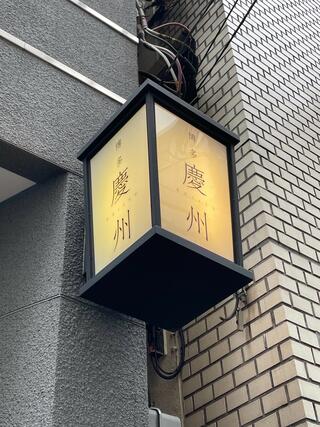 博多慶州 銀座店のクチコミ写真3