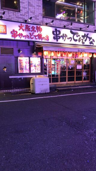 串かつでんがな 新宿歌舞伎町店のクチコミ写真1