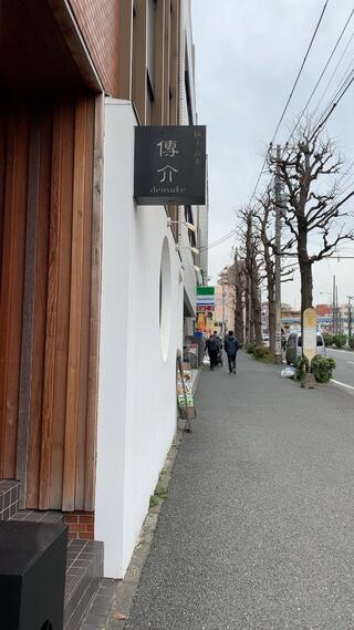 横濱蕎麦 傳介のクチコミ写真1