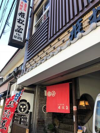姫松屋 新町店のクチコミ写真2