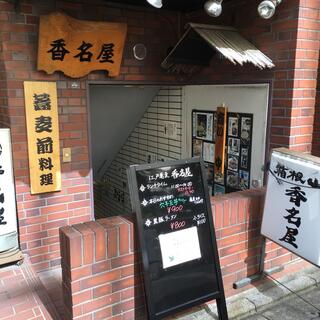 香名屋 麹町店のクチコミ写真1