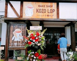 BAKE SHOP KOZO LOP ベイクショップ 小僧ロップのクチコミ写真1