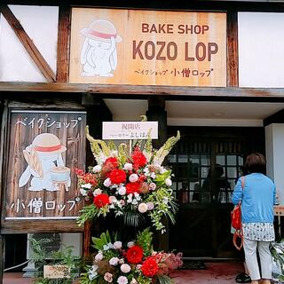 BAKE SHOP KOZO LOP ベイクショップ 小僧ロップの写真4
