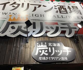 炭焼きイタリアン酒場 炭リッチ 函館本町店のクチコミ写真2