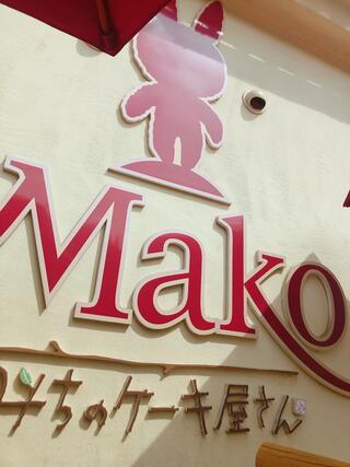 こみちのケーキ屋さん Makoのクチコミ写真1