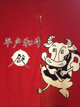 平戸和牛やきにく鈴のクチコミ写真1