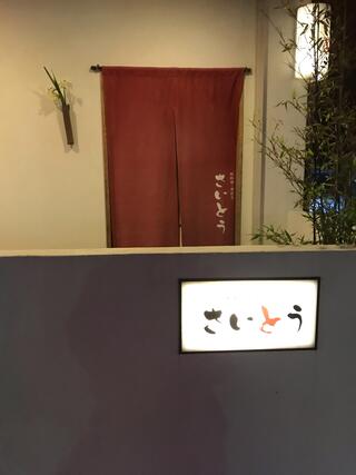 和料理 蓮花寺 さいとうのクチコミ写真1
