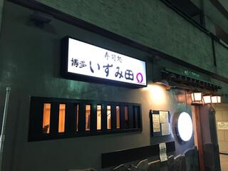 寿司処 いずみ田 博多駅前店のクチコミ写真1