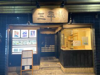 蕎麦割烹・個室 赤坂三平のクチコミ写真1