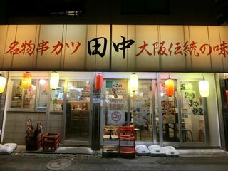 串カツ田中 目黒店のクチコミ写真1