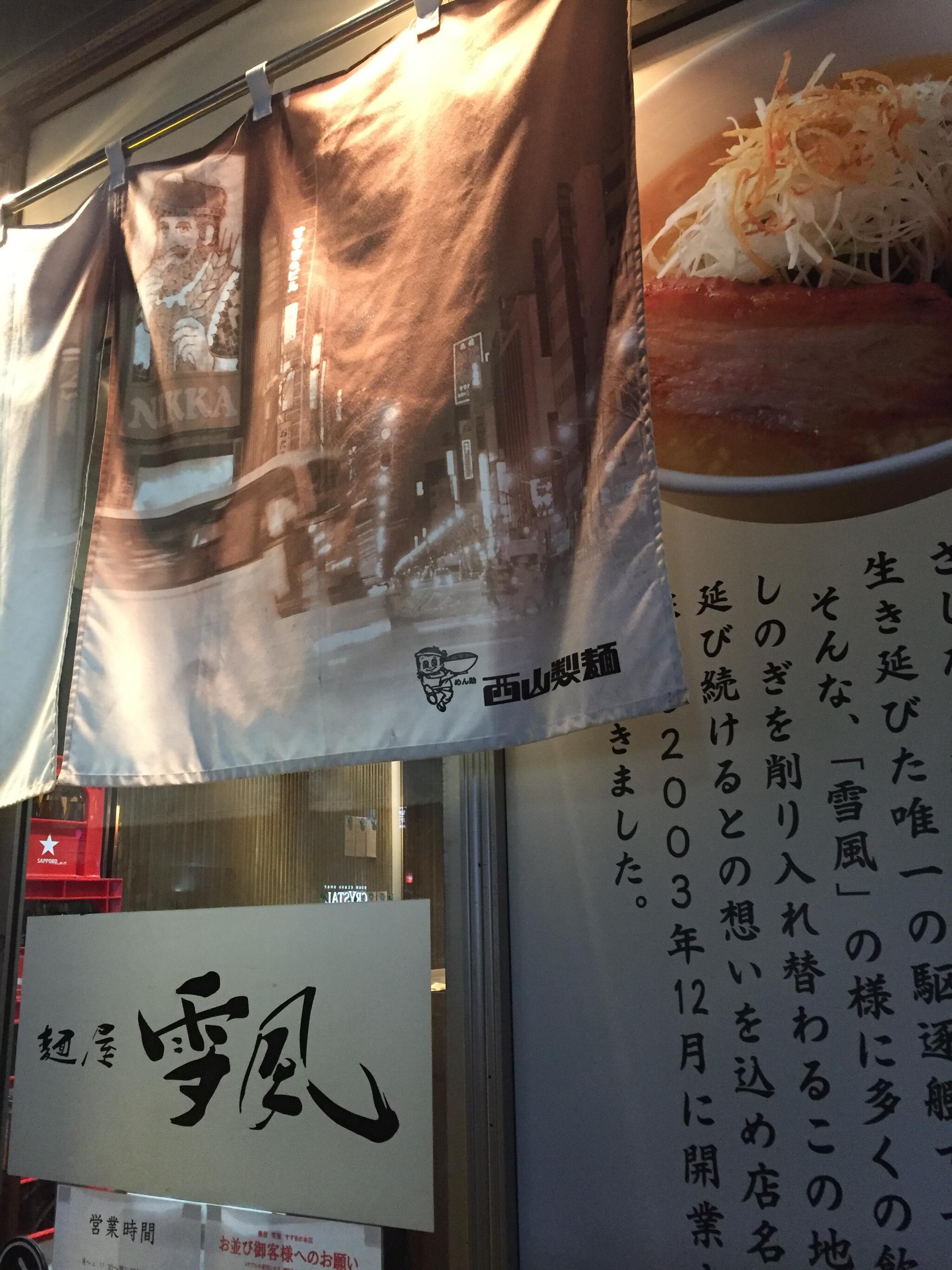 麺屋 雪風 すすきの店の代表写真9