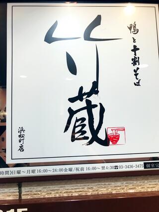 鴨と十割そば 竹蔵 浜松町店のクチコミ写真1