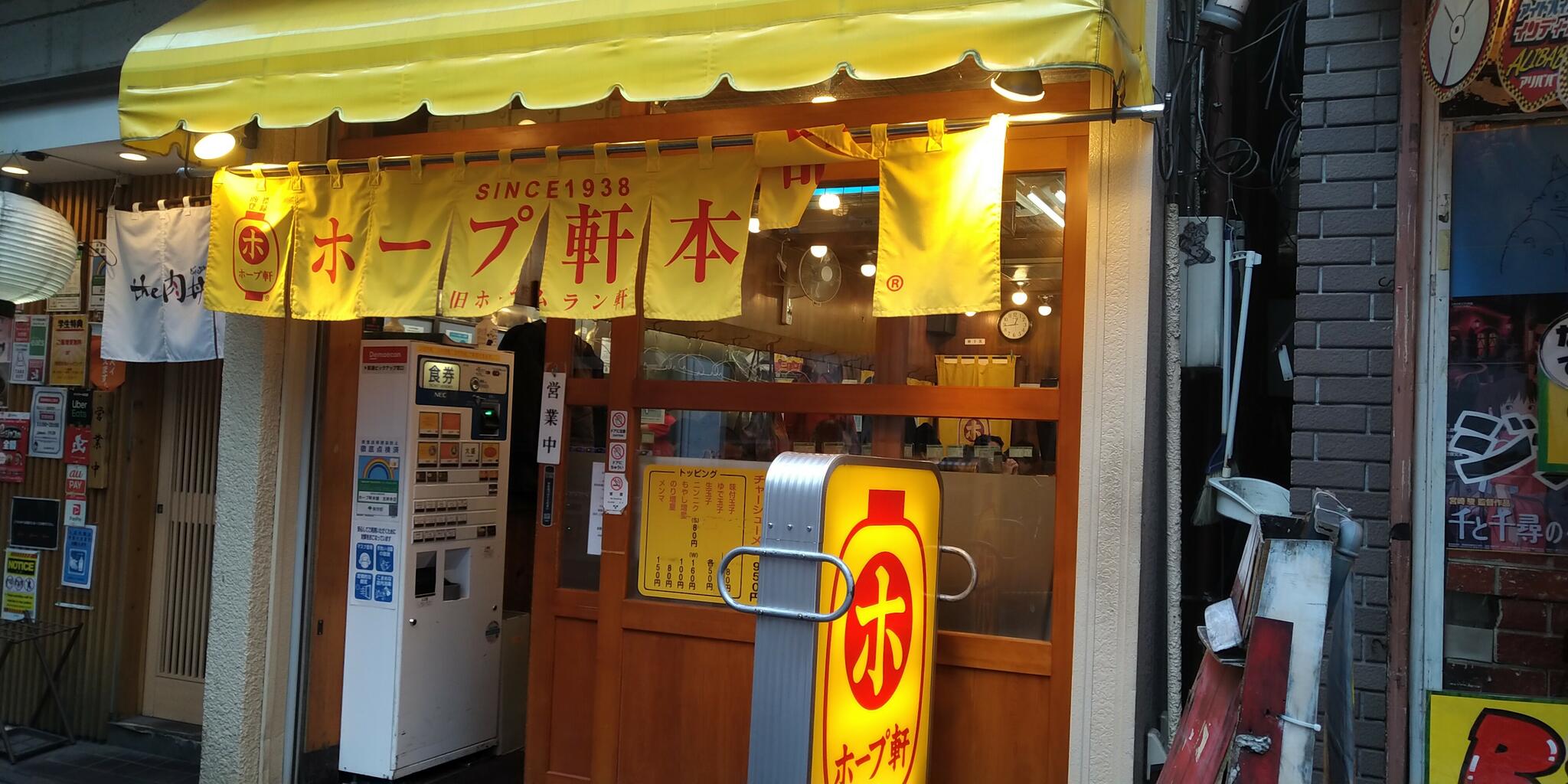 ホープ軒本舗 吉祥寺店の代表写真7