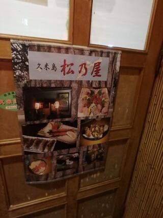 松乃屋のクチコミ写真9