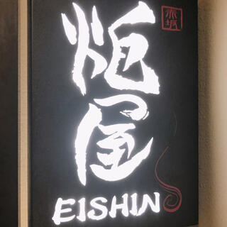寛ぎ個室 旬菜和食と日本酒 炬屋EISHIN(えいしん)のクチコミ写真1