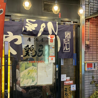 鶏弘 津田沼店のクチコミ写真1