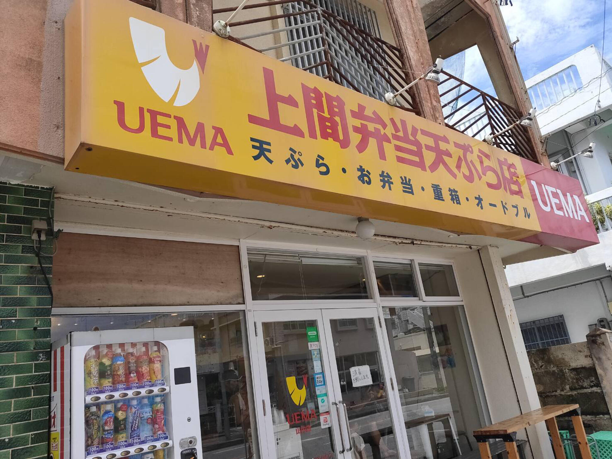 上間沖縄天ぷら店 山内店の代表写真6