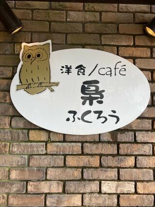 洋食/cafe 梟のクチコミ写真2