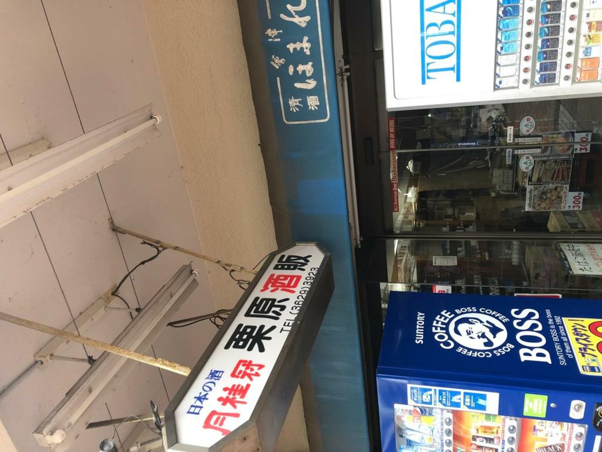 栗原酒販 大谷田店の代表写真1