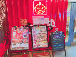 赤から 熊谷店のクチコミ写真4