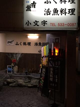 小料理小文字 京町店のクチコミ写真1