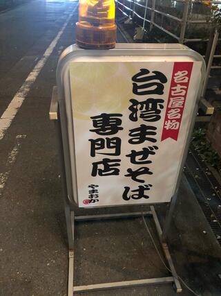 台湾まぜそば やまおか 中切店のクチコミ写真1