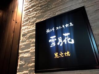 神戸牛 ステーキ 鉄板焼 雪月花 本店のクチコミ写真1