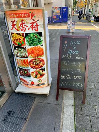 本格中華食べ放題 天香府 新橋本店のクチコミ写真2