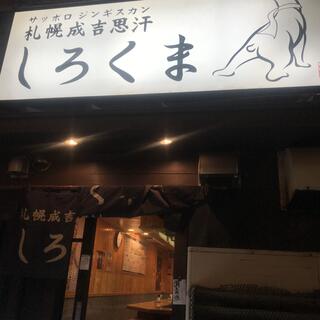 札幌成吉思汗 しろくま 新橋店のクチコミ写真1