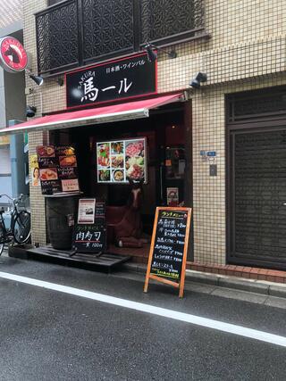 馬肉バル　サクラ馬ール上野御徒町店のクチコミ写真1