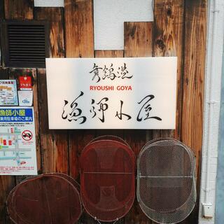 舞鶴港 漁師小屋のクチコミ写真1