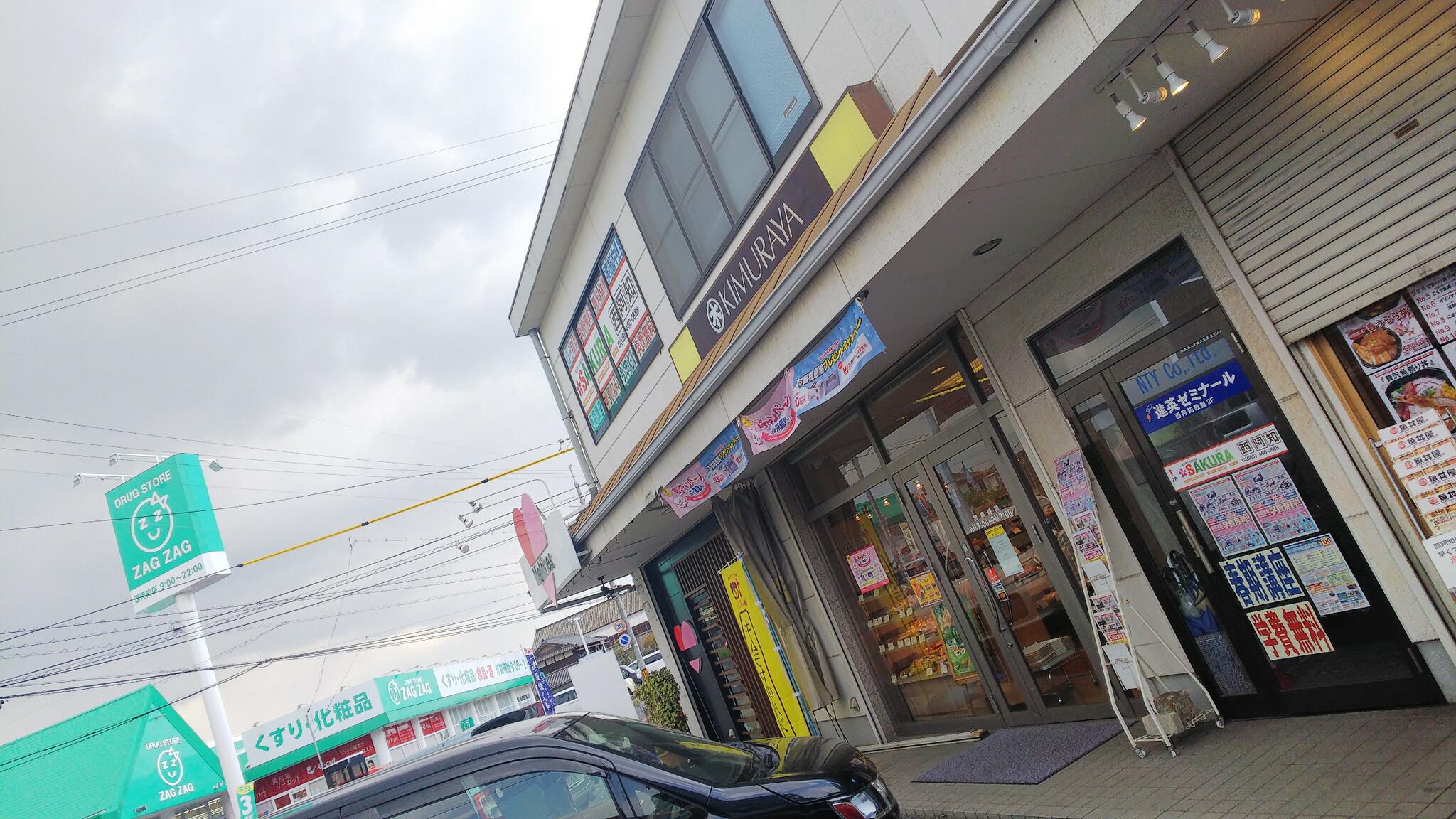 キムラヤ 西阿知店の代表写真10