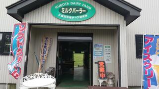 久保田牧場チーズ研究所 ミルクパーラーのクチコミ写真1