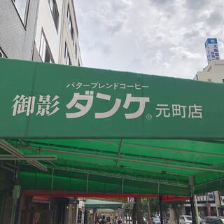 御影ダンケ 元町店のクチコミ写真3